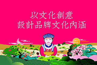 以文化創(chuàng)意,設計品牌文化內涵 以文化創(chuàng)意,設計品牌文化內涵